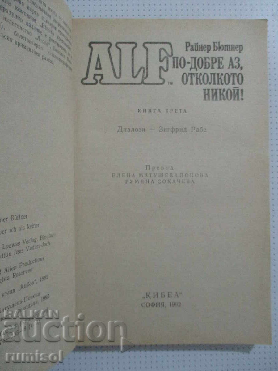 Алф 3: По-добре аз, отколкото никой! - Райнер Бютнер с цена 1.89 €