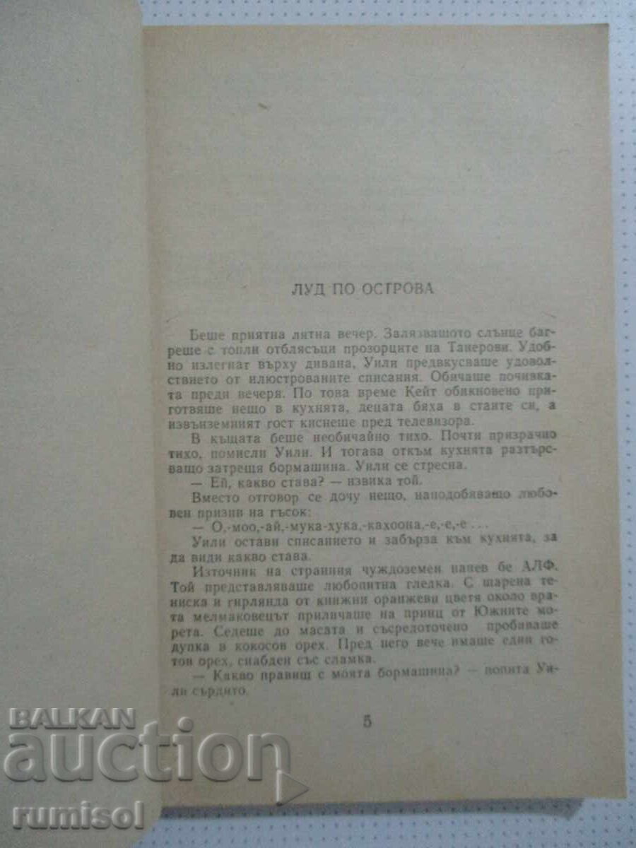 Аукцион Алф 3: По-добре аз, отколкото никой! - Райнер Бютнер