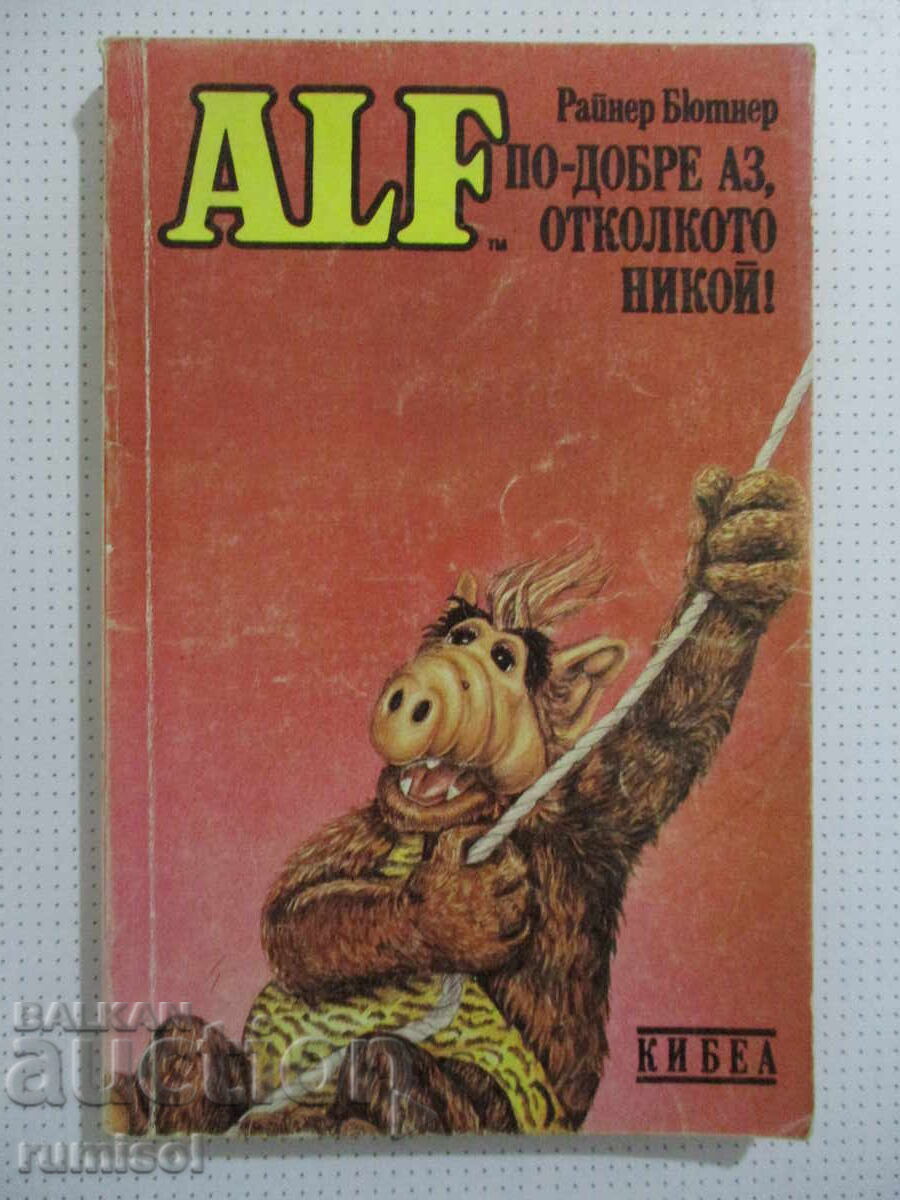 Алф 3: По-добре аз, отколкото никой! - Райнер Бютнер