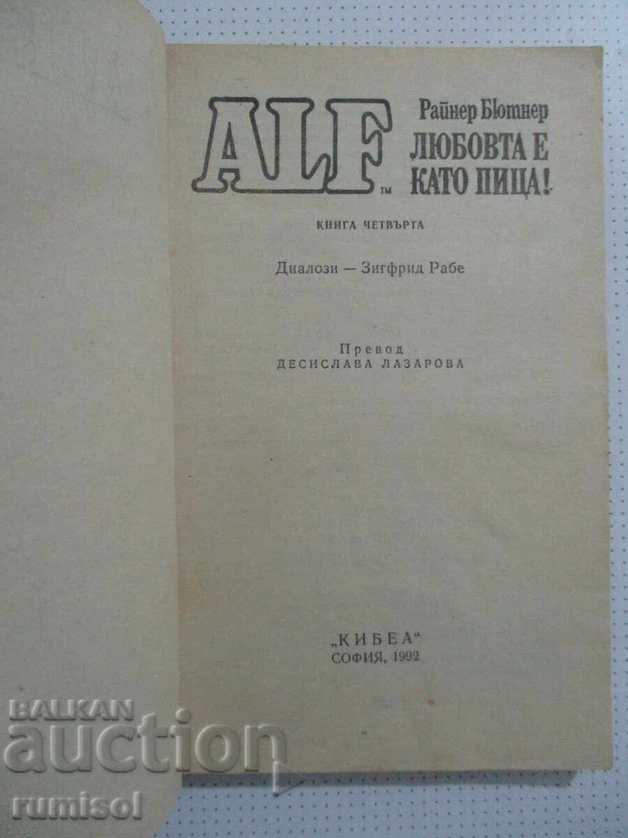 Алф 4: Любовта е като пица! - Райнер Бютнер с цена 3.39 €