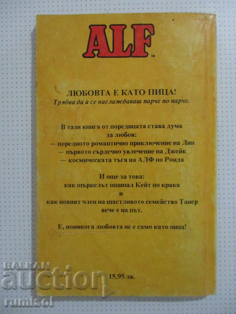 Алф 4: Любовта е като пица! - Райнер Бютнер - 5