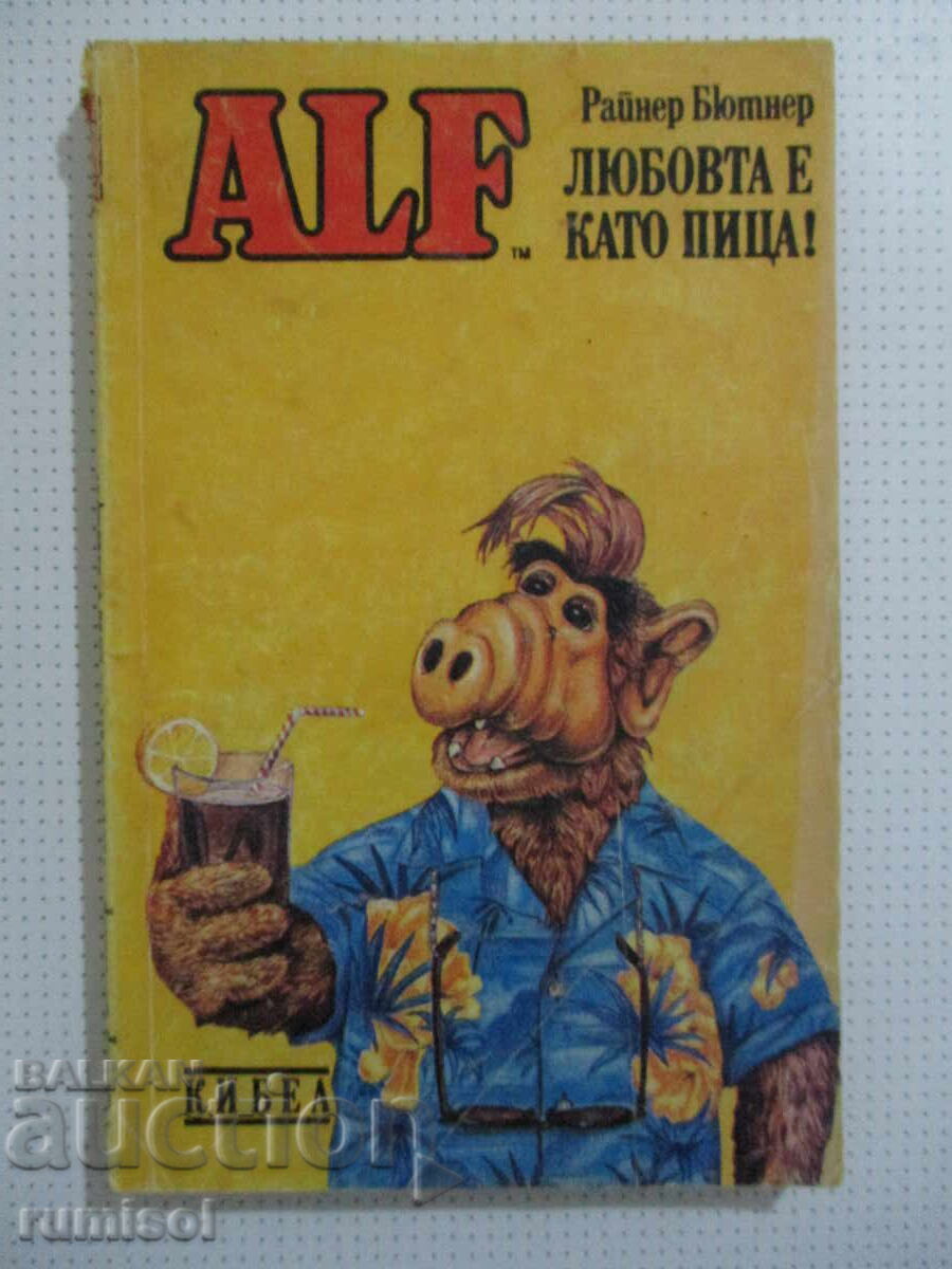 Алф 4: Любовта е като пица! - Райнер Бютнер