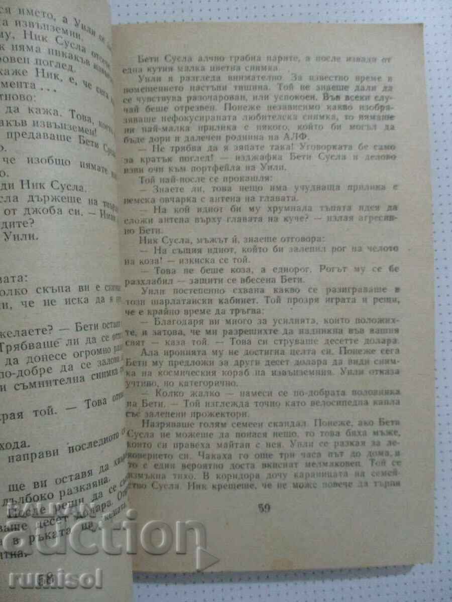 Доставка на Алф 5: Всичко е тип-топ! - Райнер Бютнер