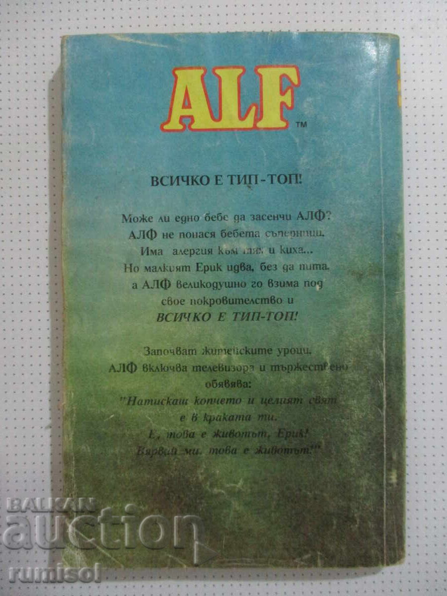 Алф 5: Всичко е тип-топ! - Райнер Бютнер - 7
