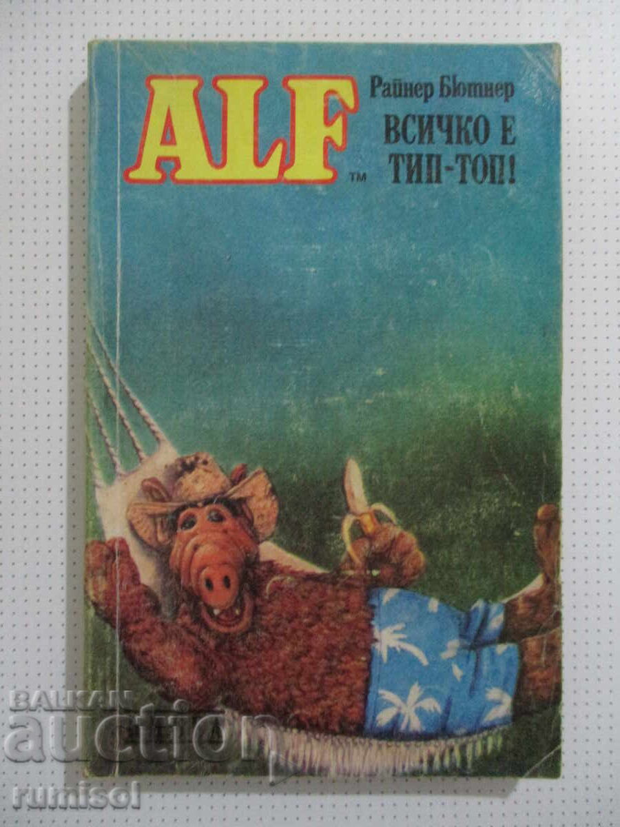 Алф 5: Всичко е тип-топ! - Райнер Бютнер