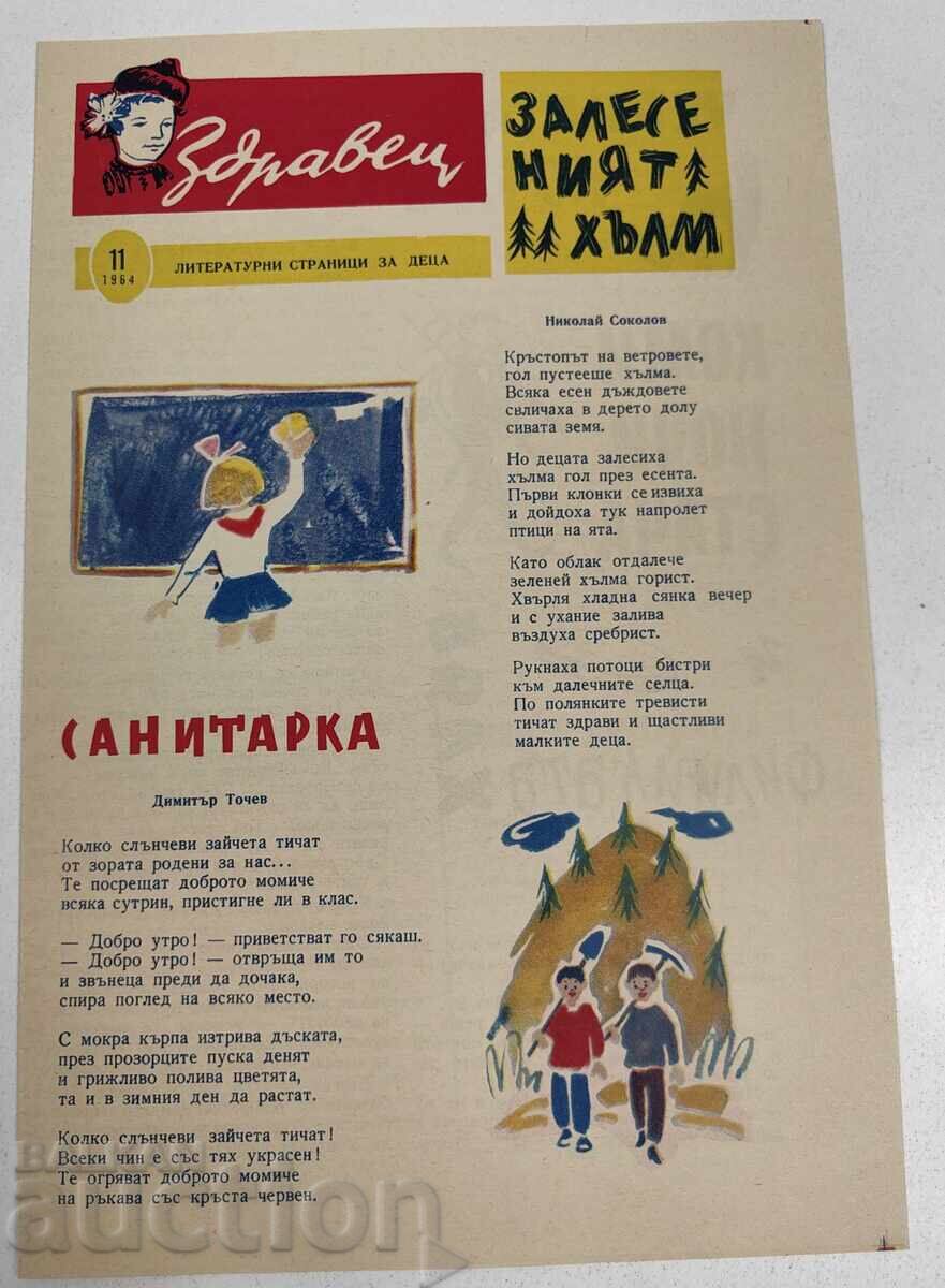 1964 SOTS VESTNIK ZDRAVETS BROĬ 11
