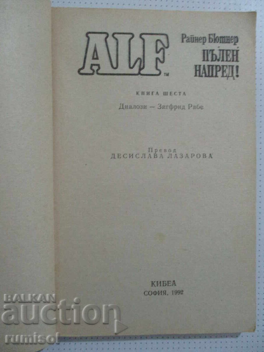 Алф 6: Пълен напред! - Райнер Бютнер с цена 3.39 €