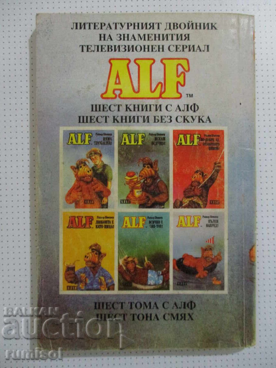 Доставка на Алф 6: Пълен напред! - Райнер Бютнер
