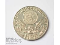 2 leva 1981 - 1300 years Bulgaria - Oborishte
