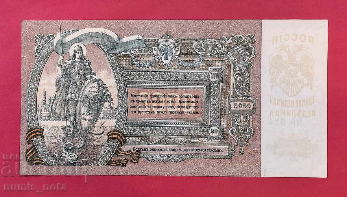 5000 рубли 1919 година Русия - UNC с цена 30.00 €