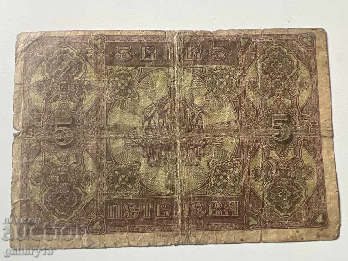 Τραπεζογραμμάτιο 5 λέβα 1917 ασημένιο με τιμή 0.01 €