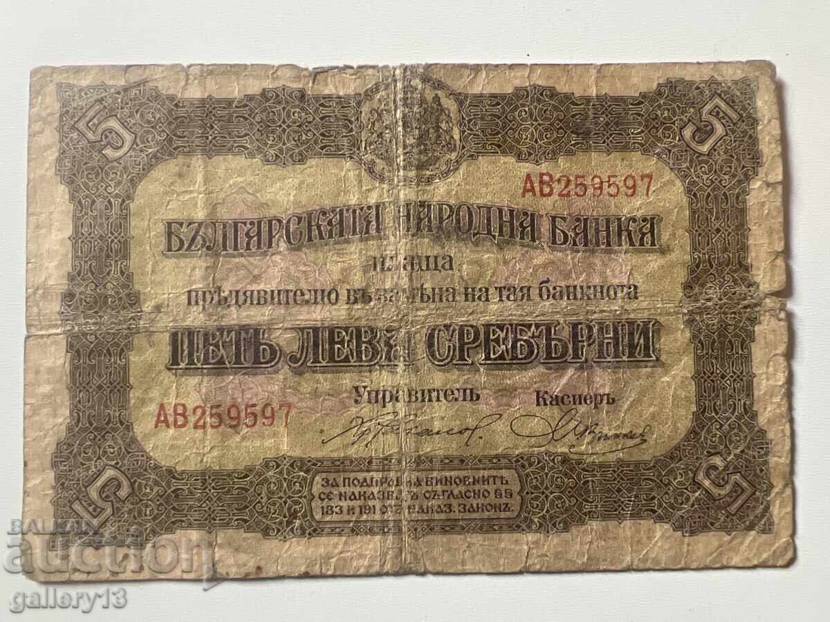 Τραπεζογραμμάτιο 5 λέβα 1917 ασημένιο