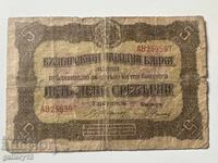 Τραπεζογραμμάτιο 5 λέβα 1917 ασημένιο