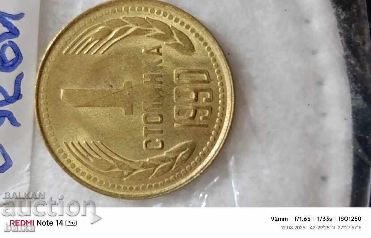 1 СТ. 1990 Г.-ЗАТЛАЧЕНА МАТРИЦА,ИЗТРИТИ БУКВИ!!! с цена 15.90 €