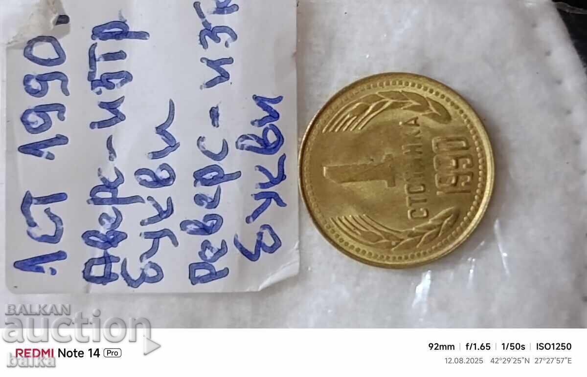 1 СТ. 1990 Г.-ЗАТЛАЧЕНА МАТРИЦА,ИЗТРИТИ БУКВИ!!!