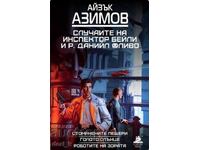 Случаите на инспектор Бейли и Р. Данийл Оливо