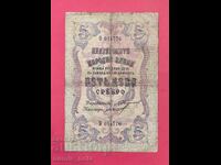 5 leva 1910 godina Bŭlgariya - 1 bukva