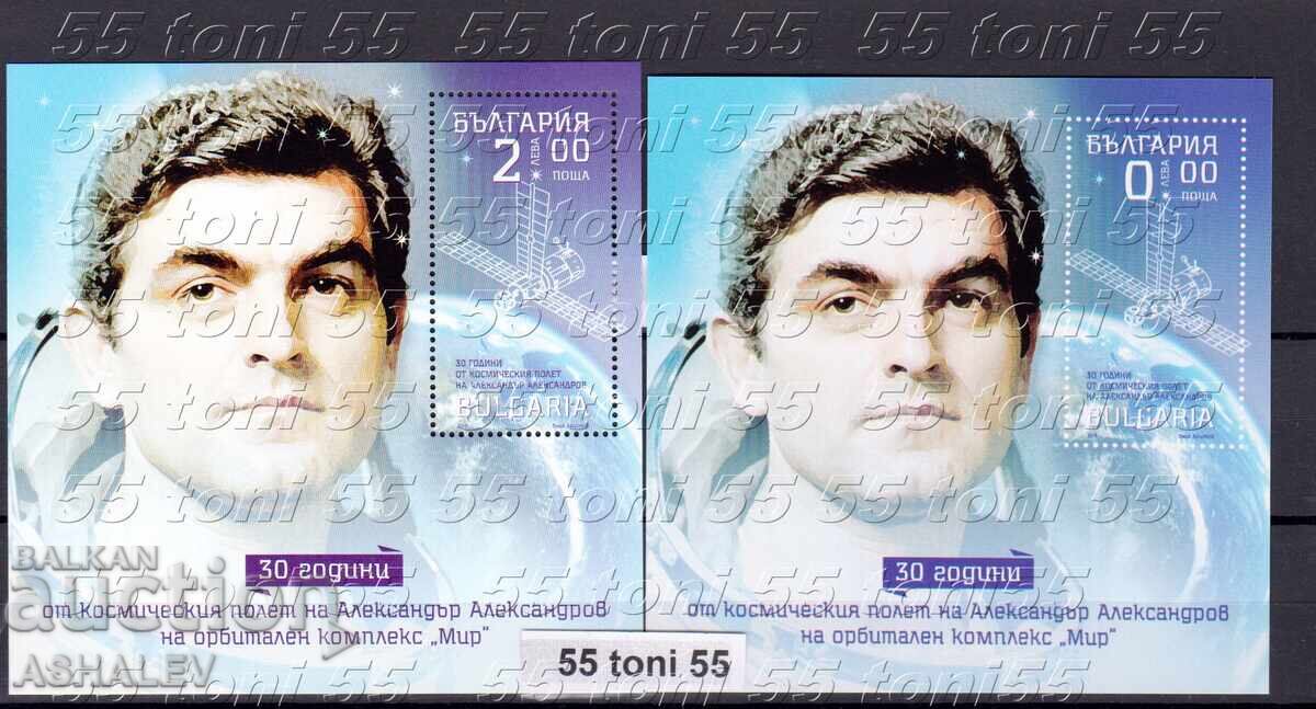 2018 Космос А.Александров Бл.+Сув.** България