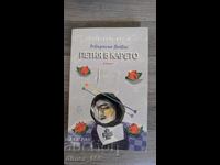 The Fifth Business by Robertson Davies