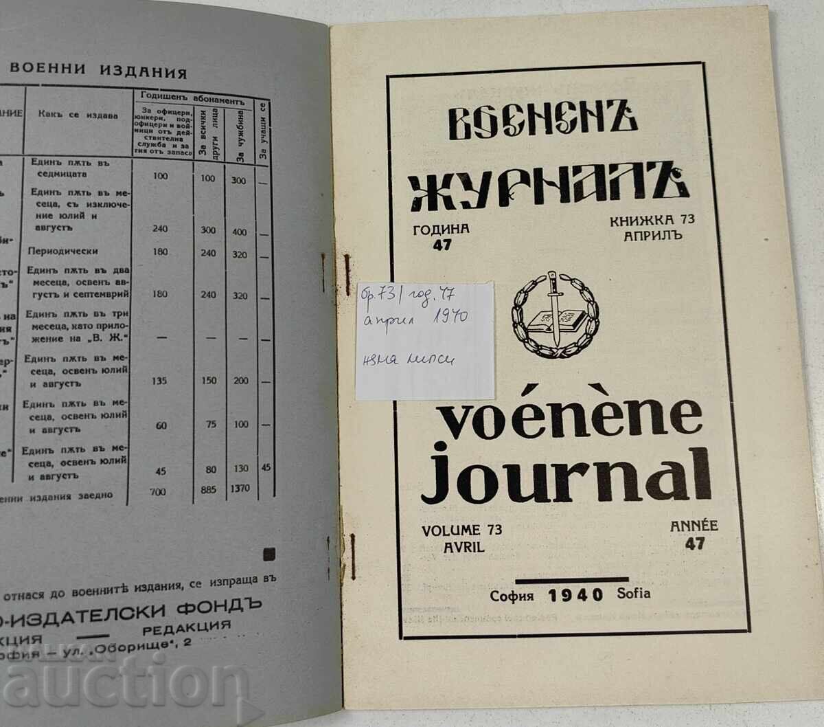 1940 ΠΕΡΙΟΔΙΚΟ ΣΤΡΑΤΙΩΤΙΚΟ ΠΕΡΙΟΔΙΚΟ ΤΕΥΧΟΣ 73 με τιμή 6.14 €