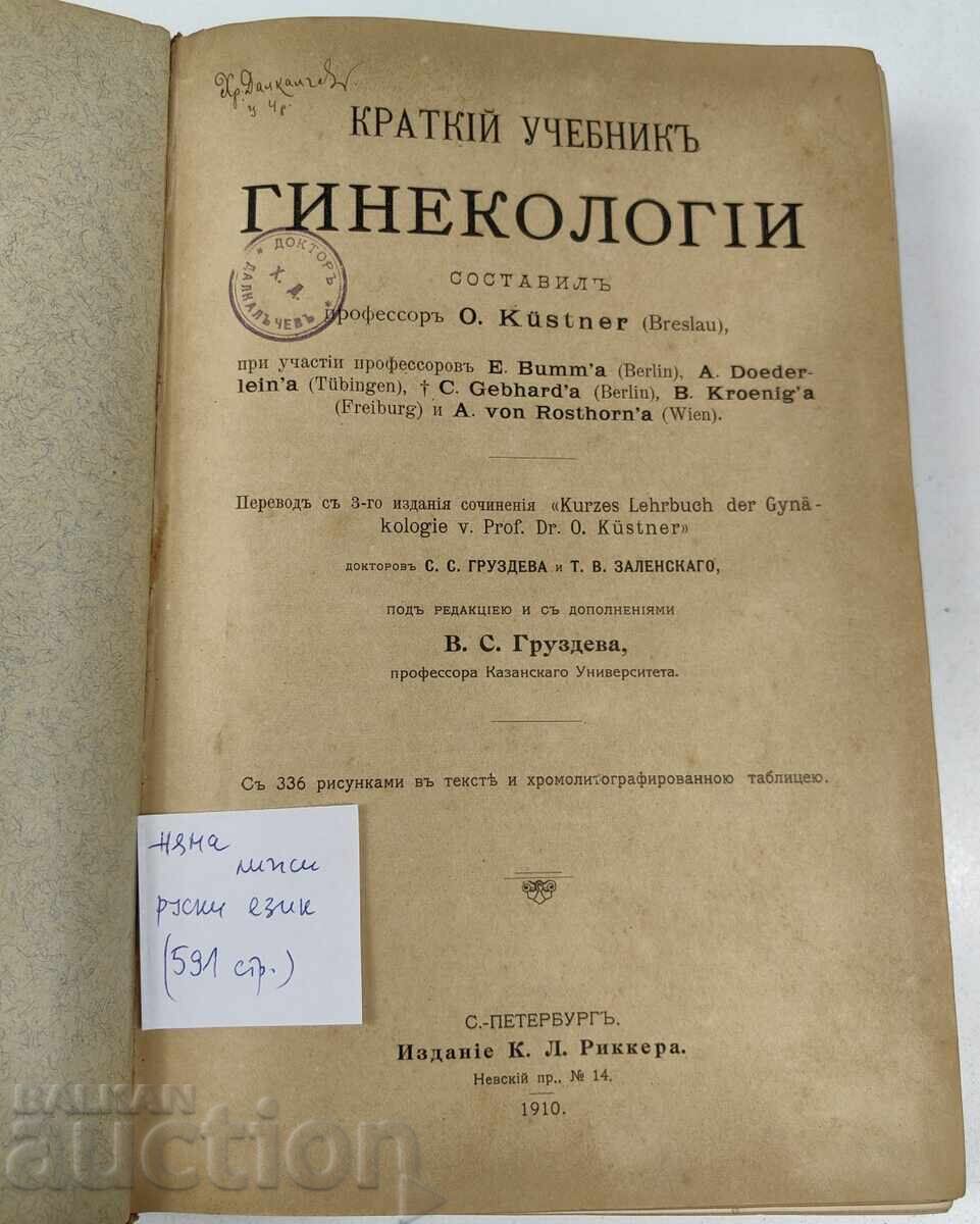 1910 KRATŬK UCHEBNIK PO GINEKOLOGIYA NA RUSKI EZIK με τιμή 12.78 €