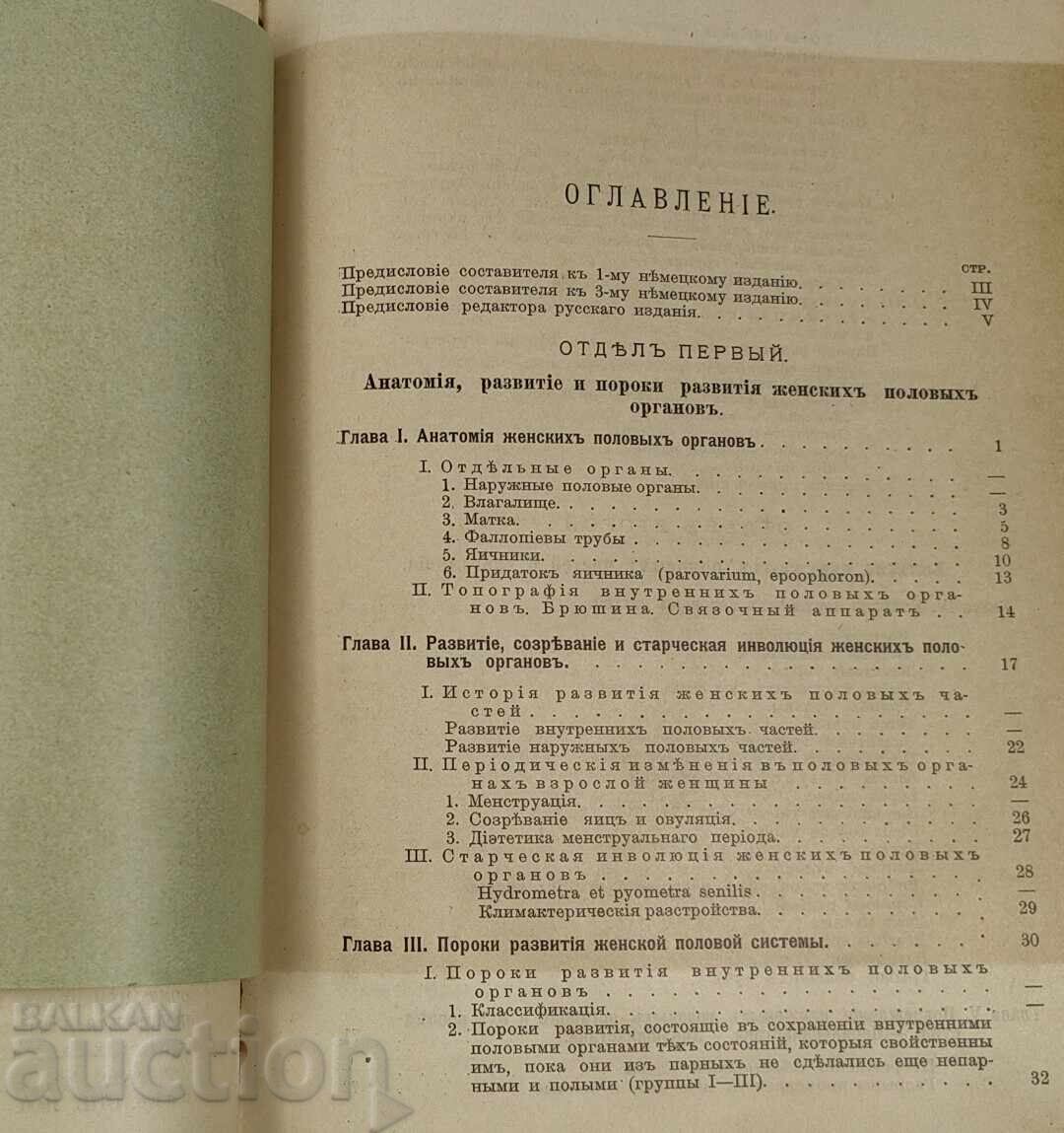 Δημοπρασία 1910 KRATŬK UCHEBNIK PO GINEKOLOGIYA NA RUSKI EZIK