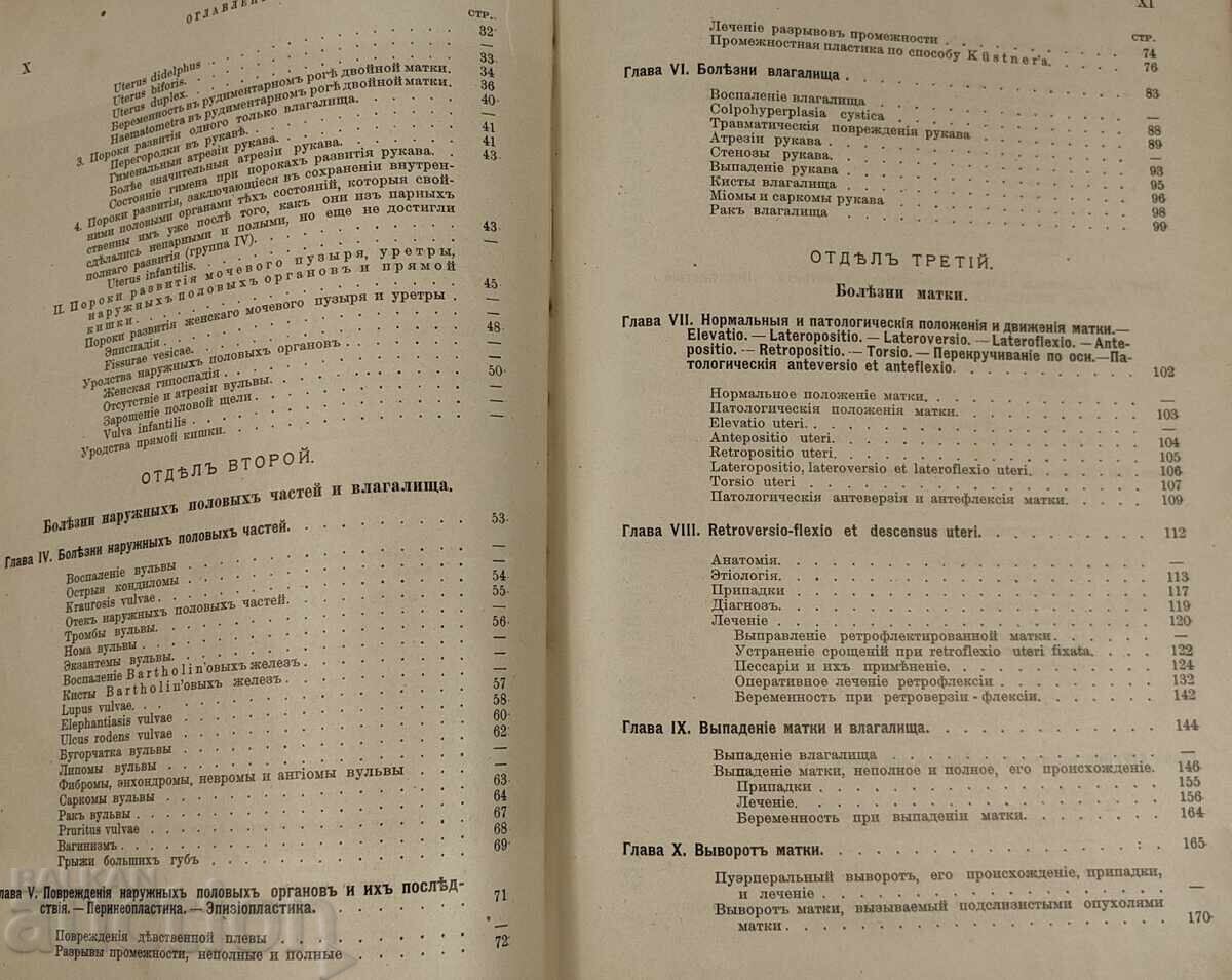 Παράδοση 1910 KRATŬK UCHEBNIK PO GINEKOLOGIYA NA RUSKI EZIK