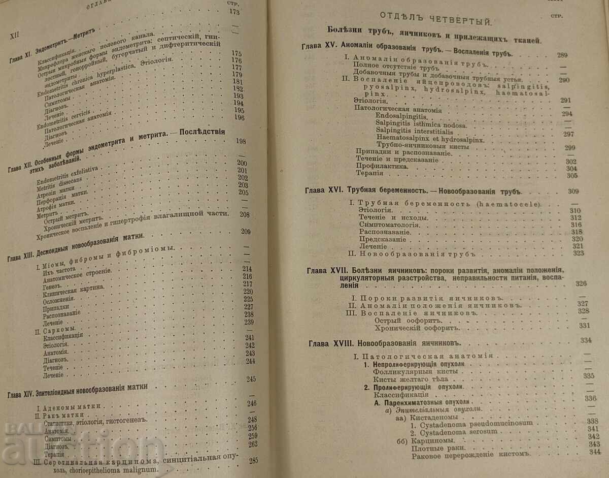 1910 KRATŬK UCHEBNIK PO GINEKOLOGIYA NA RUSKI EZIK - 5