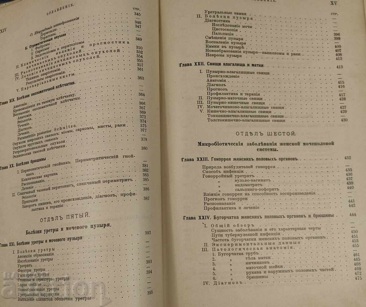 1910 KRATŬK UCHEBNIK PO GINEKOLOGIYA NA RUSKI EZIK - 6