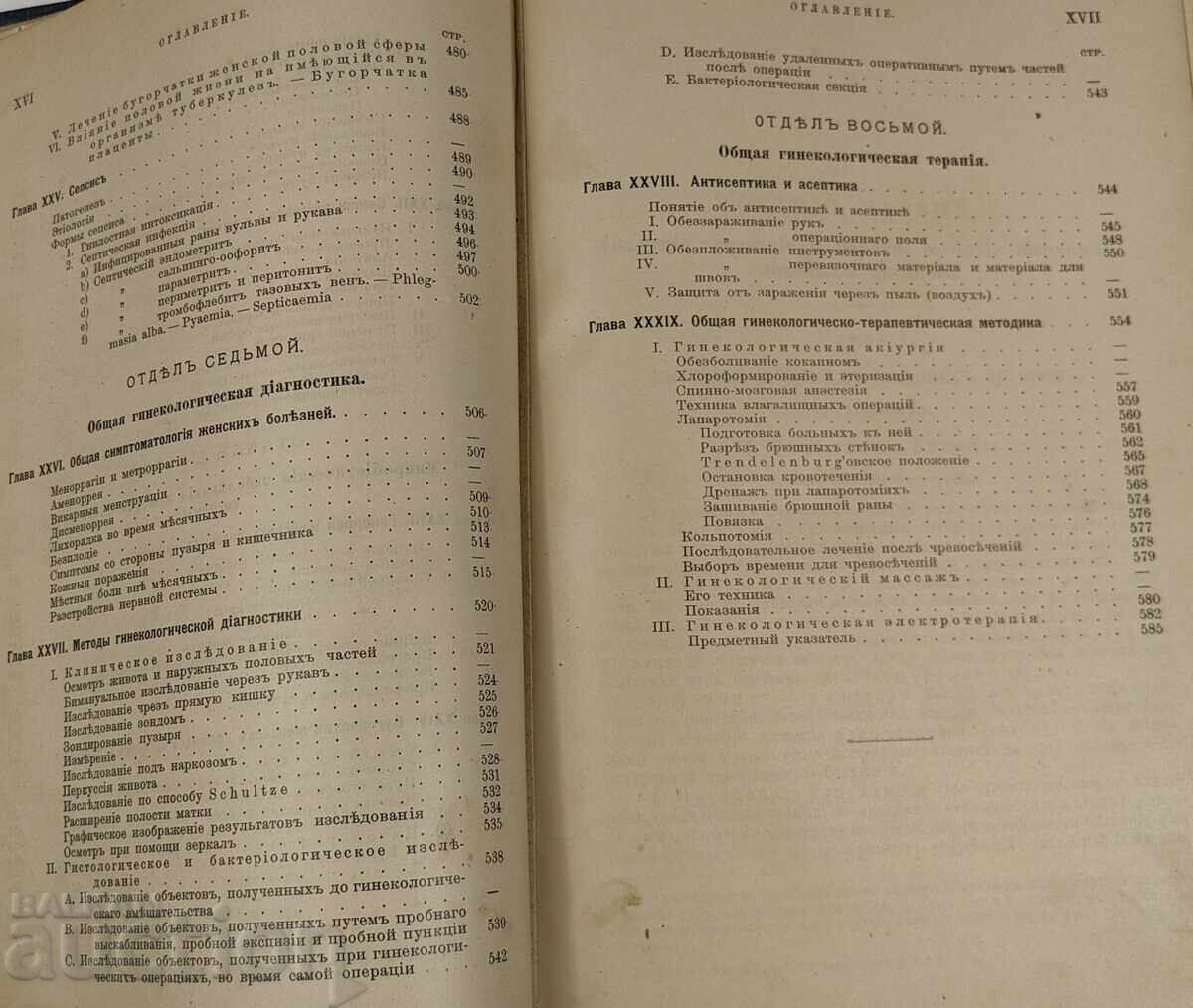 1910 KRATŬK UCHEBNIK PO GINEKOLOGIYA NA RUSKI EZIK - 7