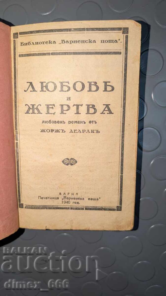 Любовь и жертва (1940 г. - подвързана)	Жоржъ Делракъ