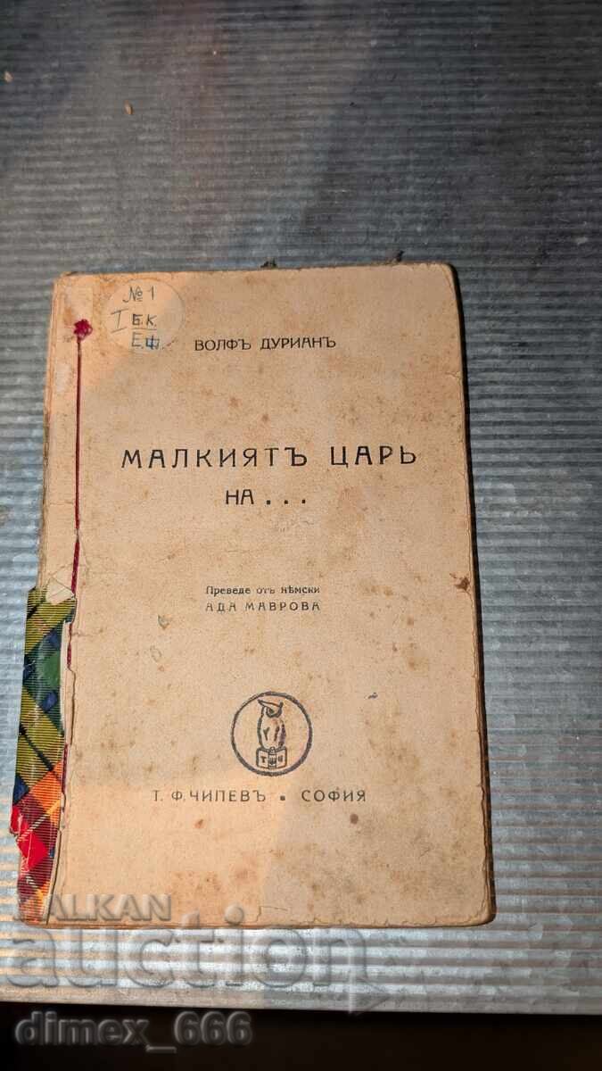 Ο μικρός βασιλιάς του... (1933 - χωρίς εξώφυλλα, για βιβλιοδεσία) Β