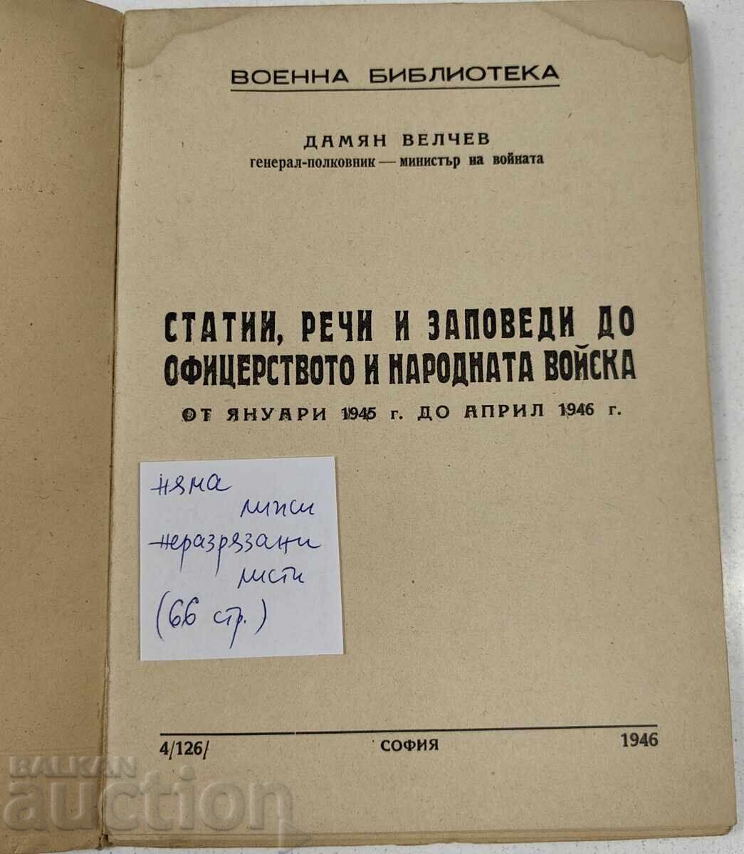 1946 ДАМЯН ВЕЛЧЕВ СТАТИИ РЕЧИ ЗАПОВЕДИ с цена 9.71 € 1946 ДАМЯН ВЕЛЧЕВ СТАТИИ РЕЧИ ЗАПОВЕДИ с цена 9.71 €