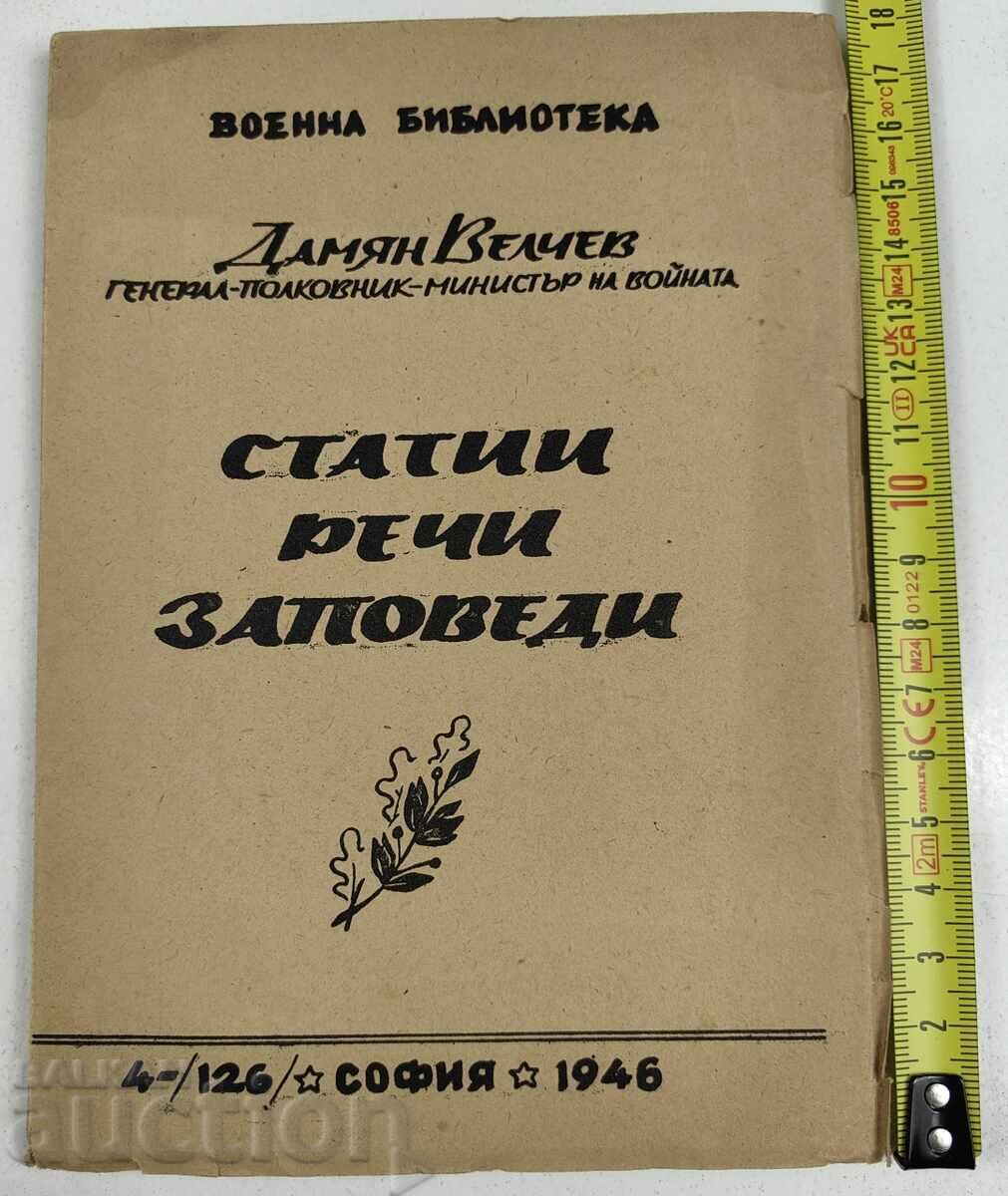 1946 ДАМЯН ВЕЛЧЕВ СТАТИИ РЕЧИ ЗАПОВЕДИ 1946 ДАМЯН ВЕЛЧЕВ СТАТИИ РЕЧИ ЗАПОВЕДИ