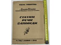 1946 ДАМЯН ВЕЛЧЕВ СТАТИИ РЕЧИ ЗАПОВЕДИ