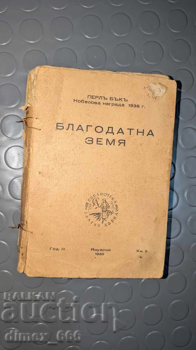Благодатна земя (1939 г. - забележки по корици и страници)	П