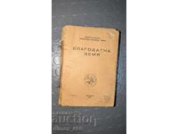 Благодатна земя (1939 г. - забележки по корици и страници)	П