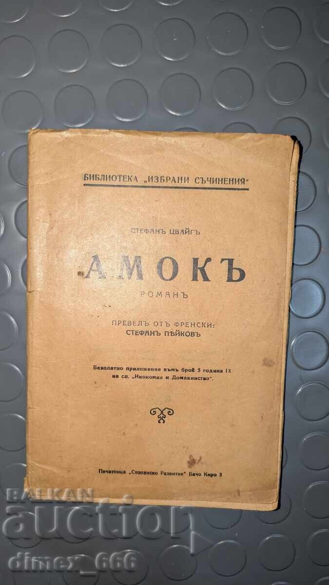 Амокъ (1930 г.)	Стефанъ Цвайгъ
