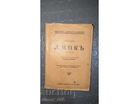 Амокъ (1930 г.)	Стефанъ Цвайгъ