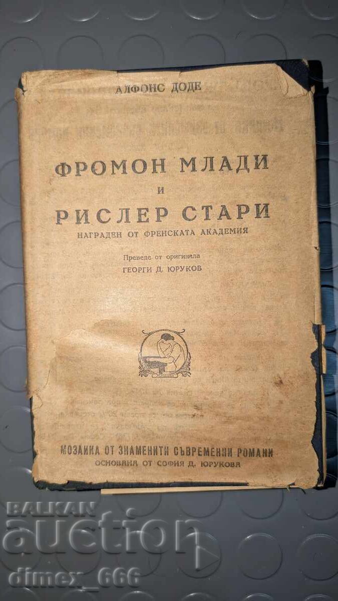 Фромон Млади и Рислер Стари (1946 г.)	Алфонс Доде