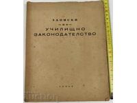 ЗАПИСКИ ПО УЧИЛИЩНО ЗАКОНОДАТЕЛСТВО