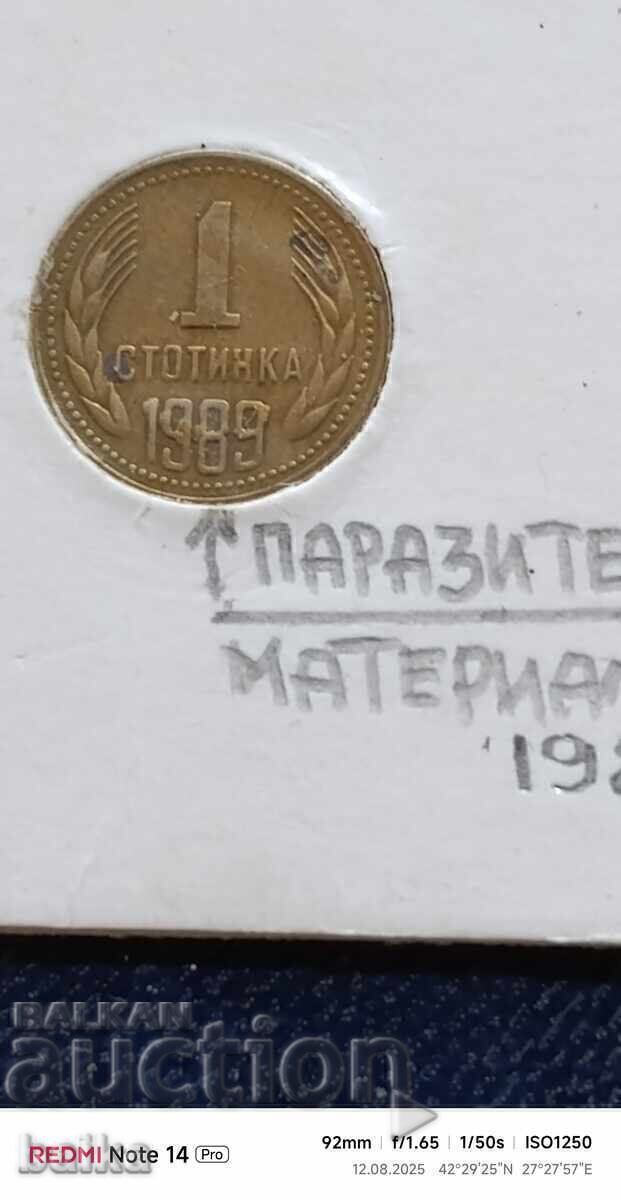 1 СТ. 1989Г. - КУРИОЗ-ПАРАЗИТЕН МАТЕРИАЛ!!! 1 СТ. 1989Г. - КУРИОЗ-ПАРАЗИТЕН МАТЕРИАЛ!!!