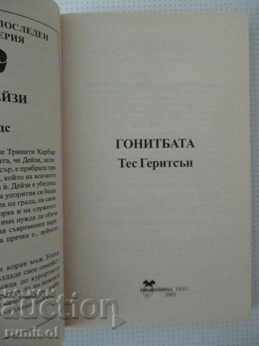 Η καταδίωξη - Τες Γκέριτσεν με τιμή 8.49 €