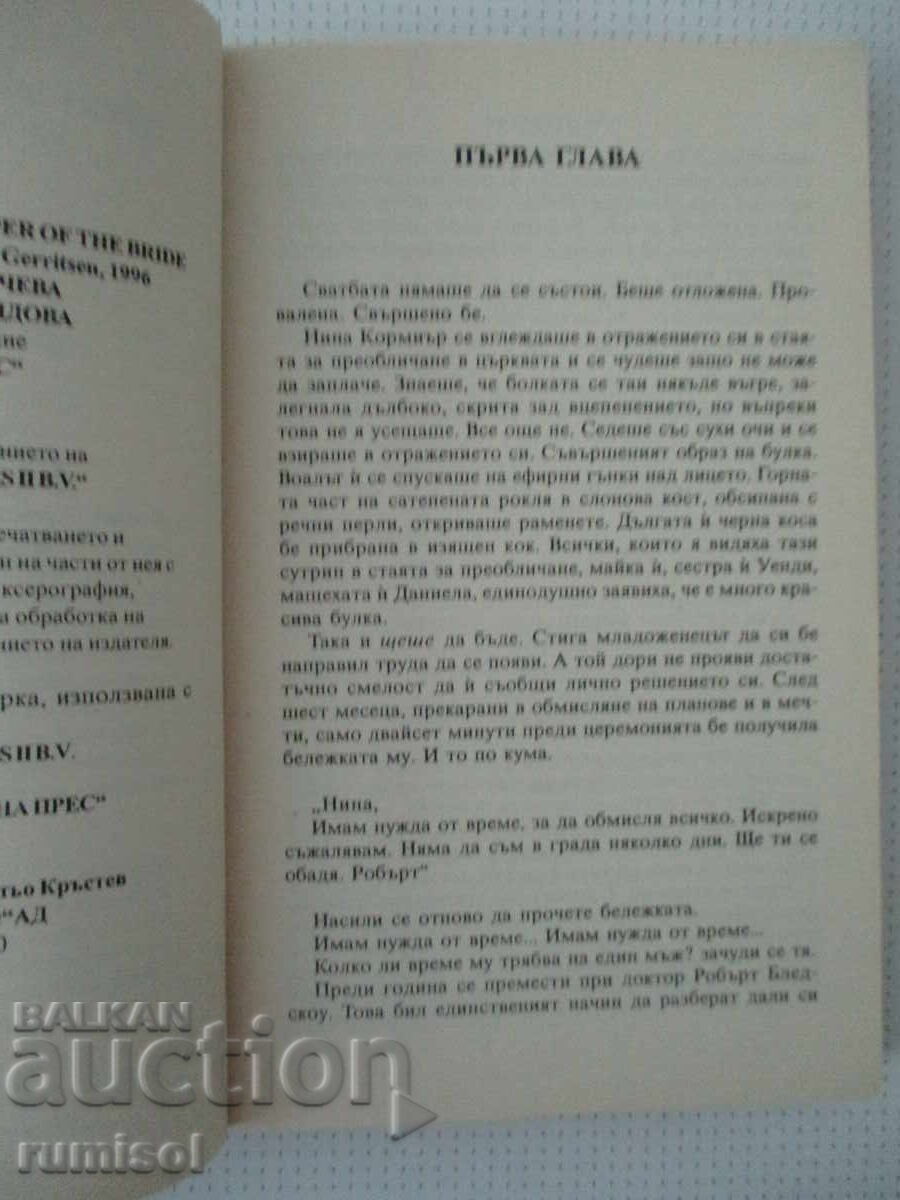 Δημοπρασία Η καταδίωξη - Τες Γκέριτσεν