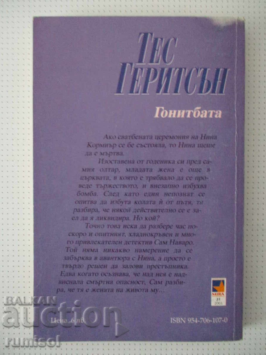 Παράδοση Η καταδίωξη - Τες Γκέριτσεν