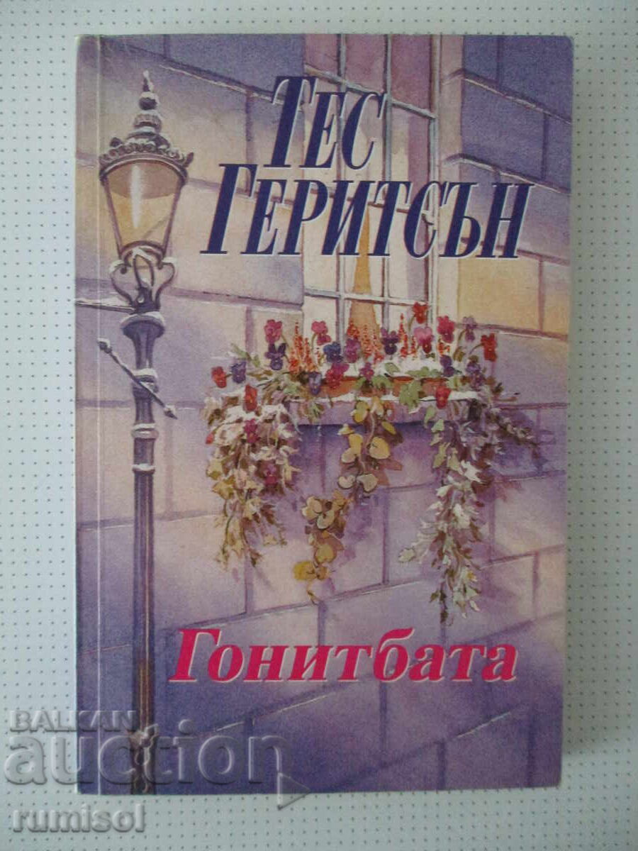Η καταδίωξη - Τες Γκέριτσεν