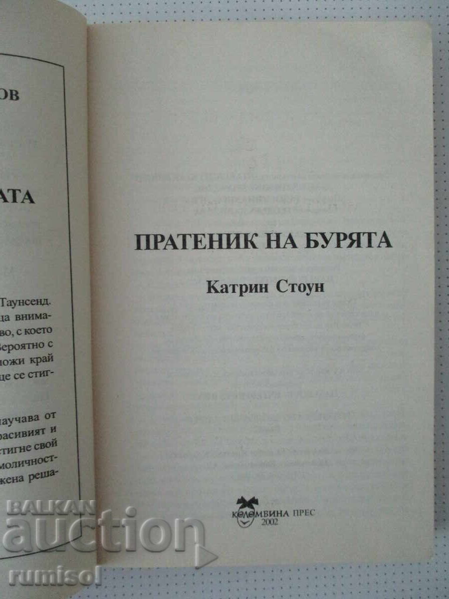 Αγγελιοφόρος της καταιγίδας - Κάθριν Στόουν με τιμή 5.99 € Αγγελιοφόρος της καταιγίδας - Κάθριν Στόουν με τιμή 5.99 €