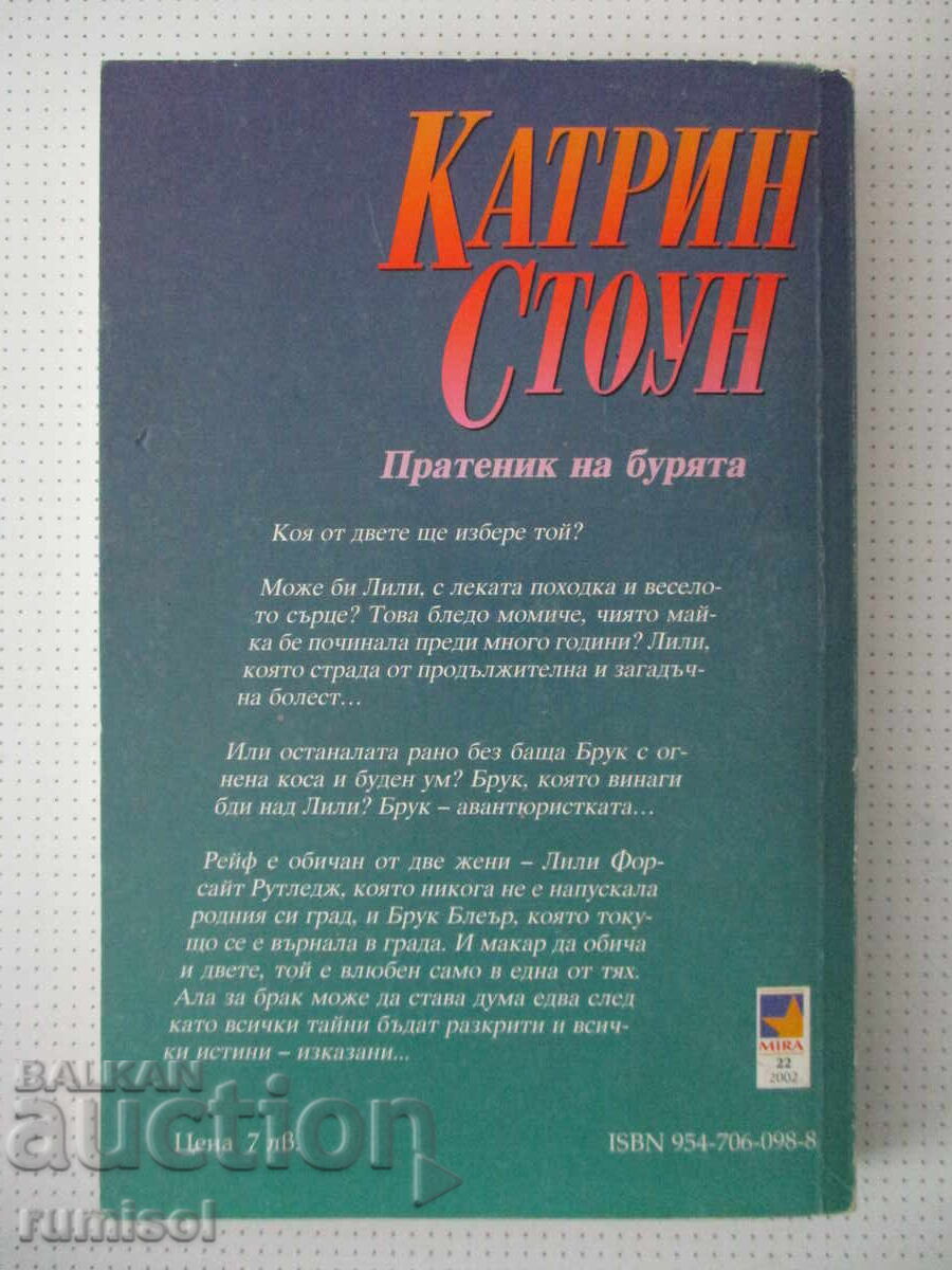 Παράδοση Αγγελιοφόρος της καταιγίδας - Κάθριν Στόουν Παράδοση Αγγελιοφόρος της καταιγίδας - Κάθριν Στόουν