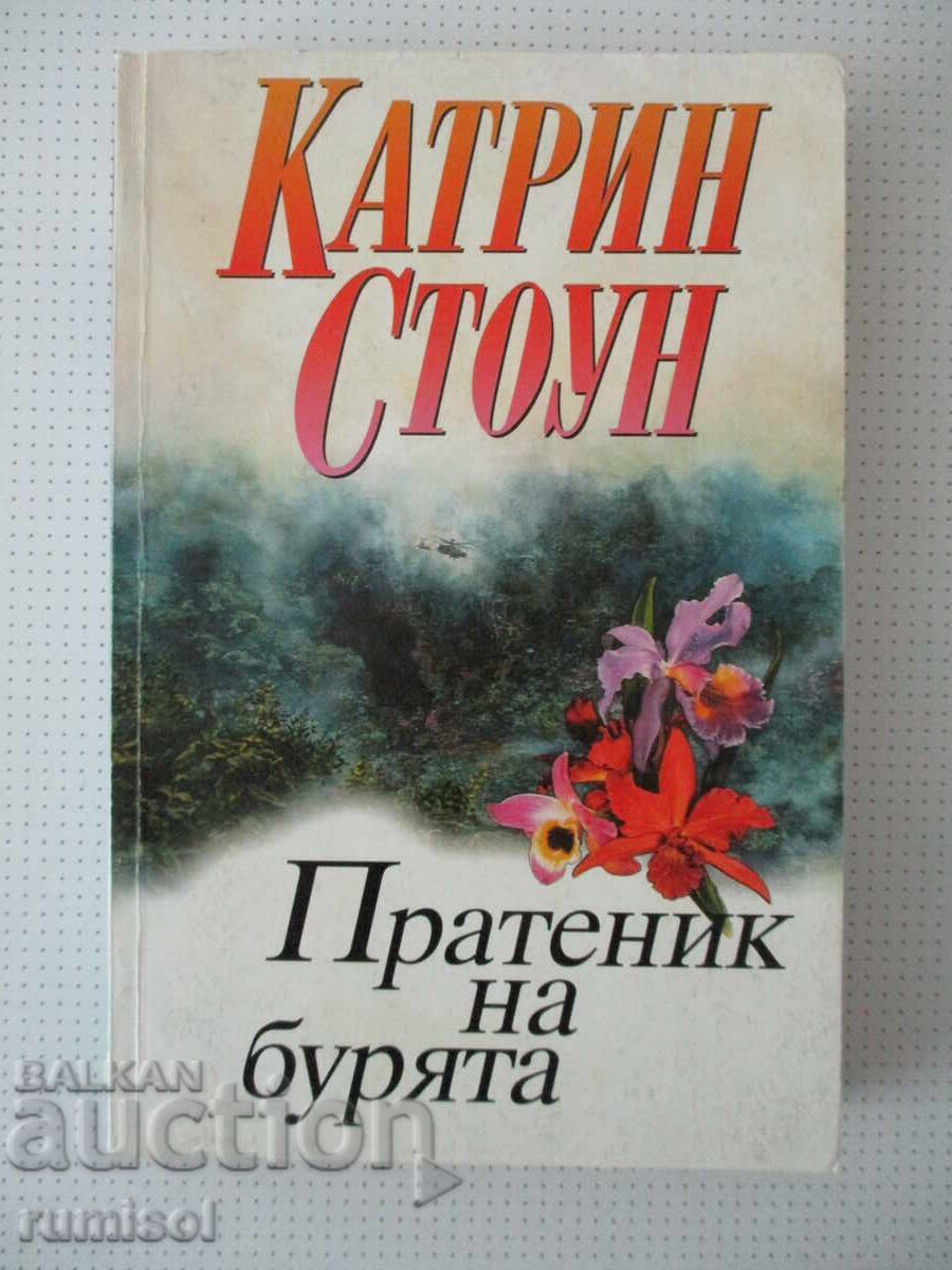 Αγγελιοφόρος της καταιγίδας - Κάθριν Στόουν Αγγελιοφόρος της καταιγίδας - Κάθριν Στόουν