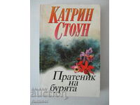 Пратеник на бурята - Катрин Стоун